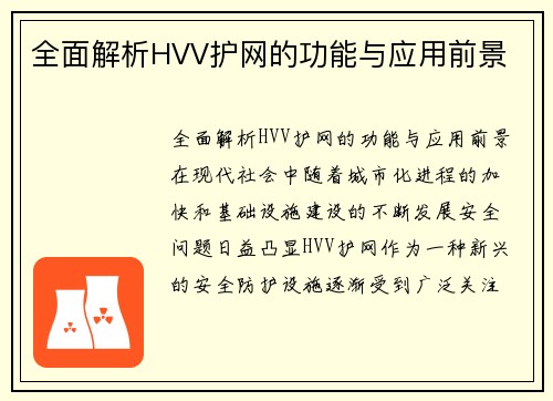 全面解析HVV护网的功能与应用前景